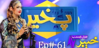 Pakhair Ep # 61 25 October 2021 Khyber Middle East TV