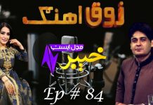 Zouq E Ahang Ep # 84 26 October 2021 Khyber Middle East TV