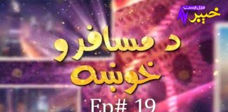 Da Musafaro Khowakha Ep # 19 28 October 2021 Khyber Middle East TV
