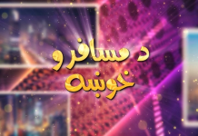 Da Musafaro Khowakha Ep # 15 23 September 2021 Khyber Middle East TV
