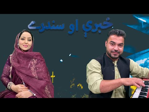 Khabaray Au Sandary EP # 142 22 March 2022 Khyber Middle East TV