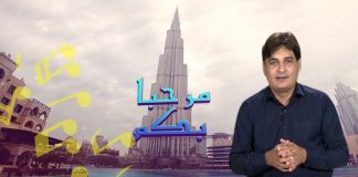 Marhaba Bikum Ep # 104 30 March 2022 Khyber Middle East TV