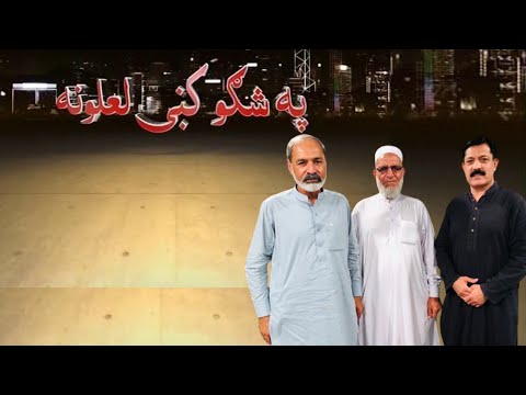 Pa Shago Ki Lalona Ep # 34 11 June 2022 Khyber Middle East TV