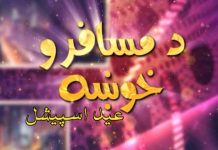 Da Musfaro Khowaha Eid-ul-Azha Special Show Khyber ME TV