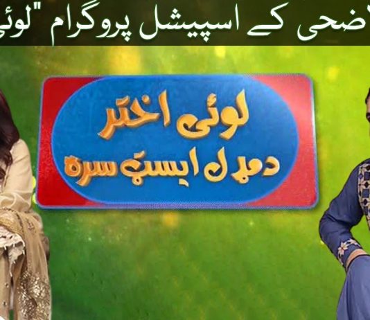 Loey Akhter Da Middle East Sara Eid-ul-Azha Special Show Khyber ME TV