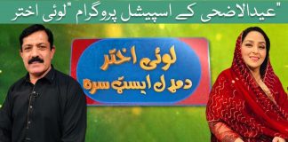 Loey Akhter Da Middle East Sara Eid-ul-Azha Special Show Khyber ME TV
