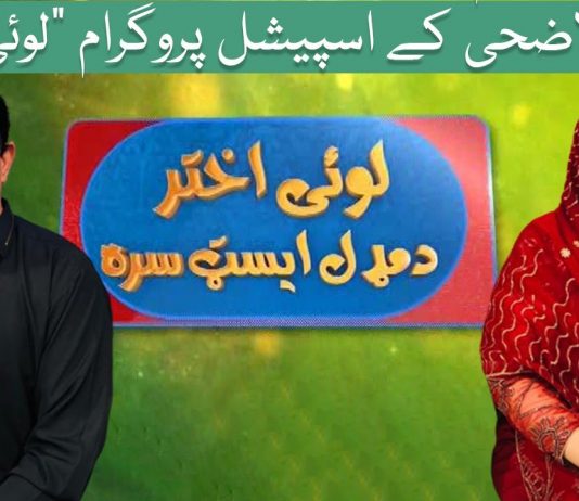 Loey Akhter Da Middle East Sara Eid-ul-Azha Special Show Khyber ME TV