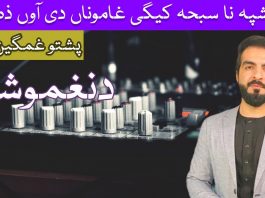 Pashto Entertainment Program Da Naghmo Shor Ep #60 18 July 2022 Khyber Me TV