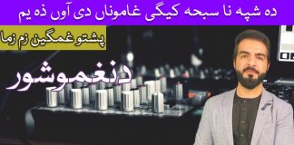Pashto Entertainment Program Da Naghmo Shor Ep #60 18 July 2022 Khyber Me TV