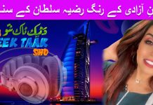 Colors of Independence Day Da Teek Taak Show Ep # 73 11 August 2021 khyber Me TV