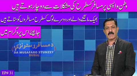 Da Musafaro Satunzay Polio Special Ep # 31 18 August 2022 Khyber Middle East TV