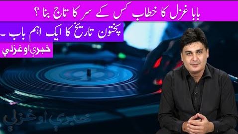 Important Chapter of Pakhtun History Khabaray Au Ghazalay EP # 02 01 August Khyber Me TV