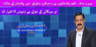 Overseas Pakistani Da Musafaro Satunzay Ep # 29 04 August 2022 khyber Me TV