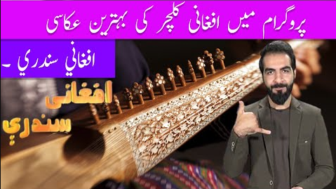 Afghan Culture Afghanai Sandary Ep # 03 12 August 2022 khyber Me TV