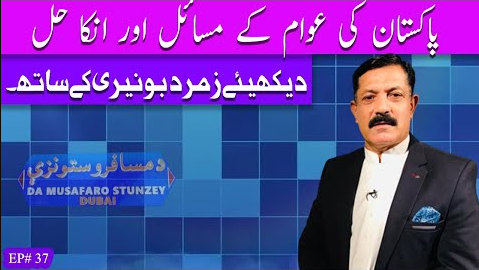 Da Musafaro Satunzay Ep # 37 29 Sep 2022 Khyber Middle East TV