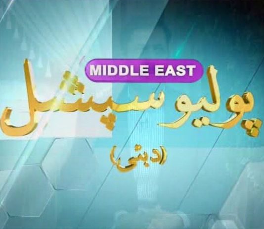 Polio Dubai Special 24 October 2022 Khyber Middle East TV