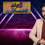 Zawand Da Musafaro 12 December 2022 Khyber Middle East TV